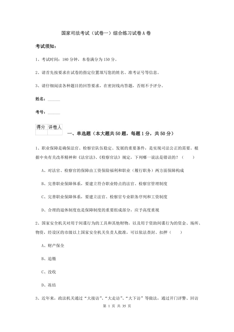 国家司法考试（试卷一）综合练习试卷A卷.doc_第1页