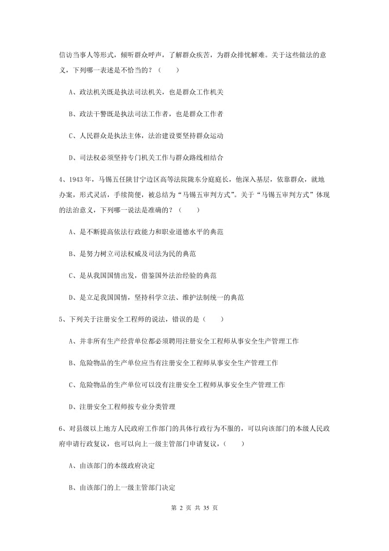 国家司法考试（试卷一）综合练习试卷A卷.doc_第2页