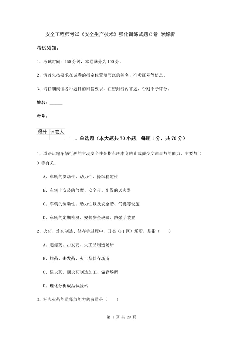 安全工程师考试《安全生产技术》强化训练试题C卷 附解析.doc_第1页