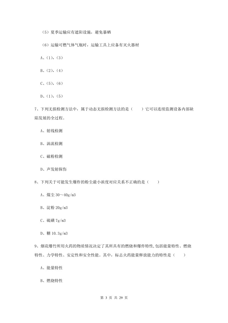 安全工程师考试《安全生产技术》强化训练试题C卷 附解析.doc_第3页