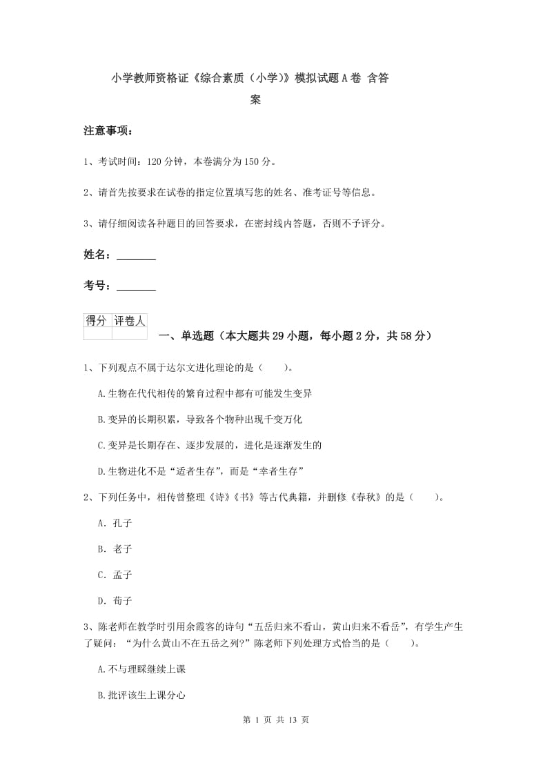 小学教师资格证《综合素质（小学）》模拟试题A卷 含答案.doc_第1页