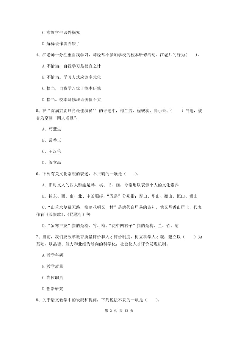 小学教师资格证《综合素质（小学）》模拟试题A卷 含答案.doc_第2页