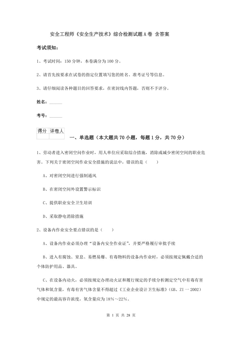 安全工程师《安全生产技术》综合检测试题A卷 含答案.doc_第1页