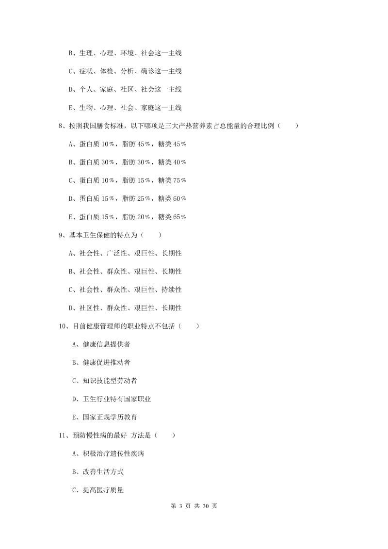 助理健康管理师《理论知识》综合练习试题A卷.doc_第3页