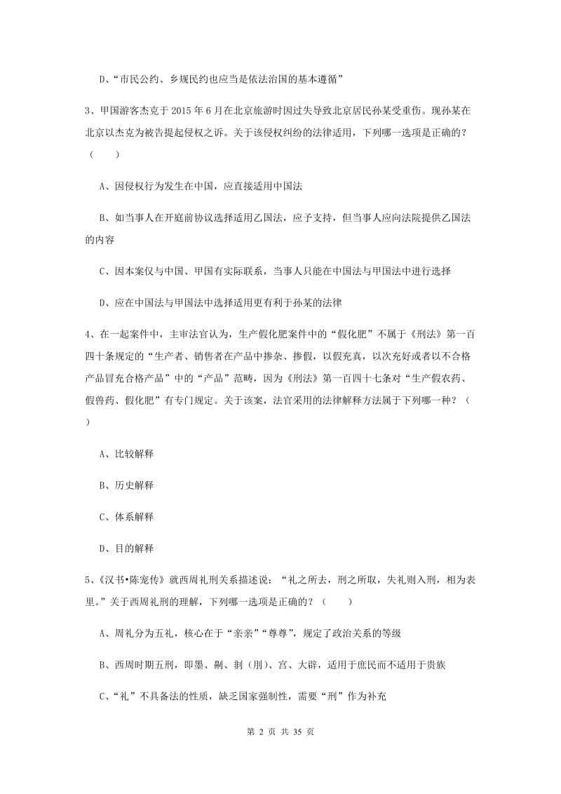 司法考试（试卷一）综合练习试题D卷.doc_第2页