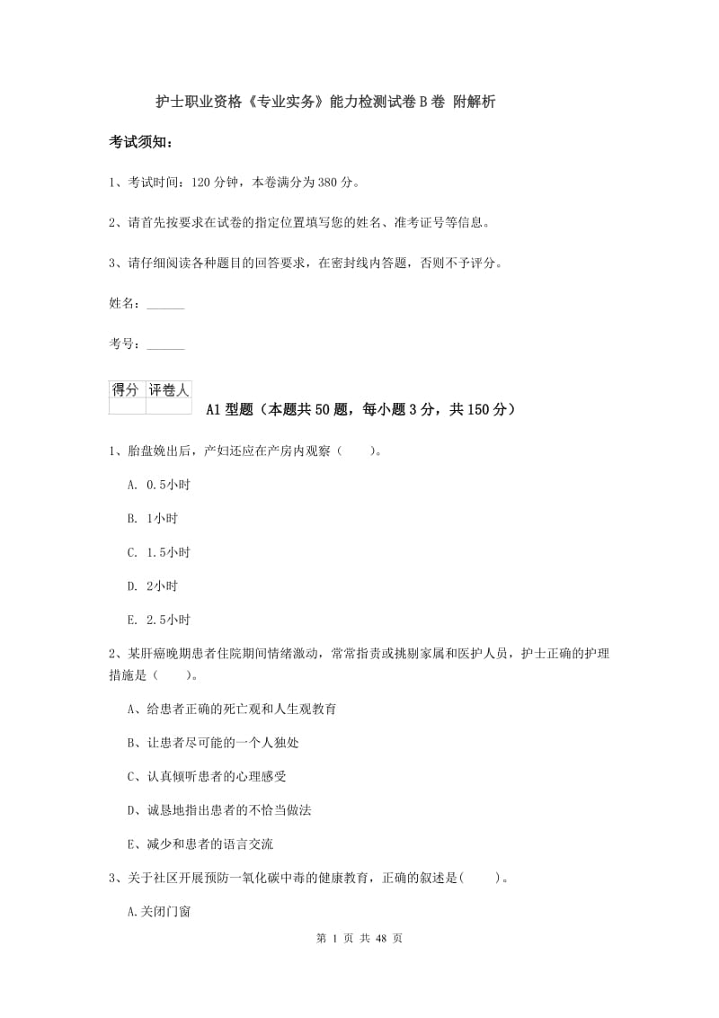 护士职业资格《专业实务》能力检测试卷B卷 附解析.doc_第1页