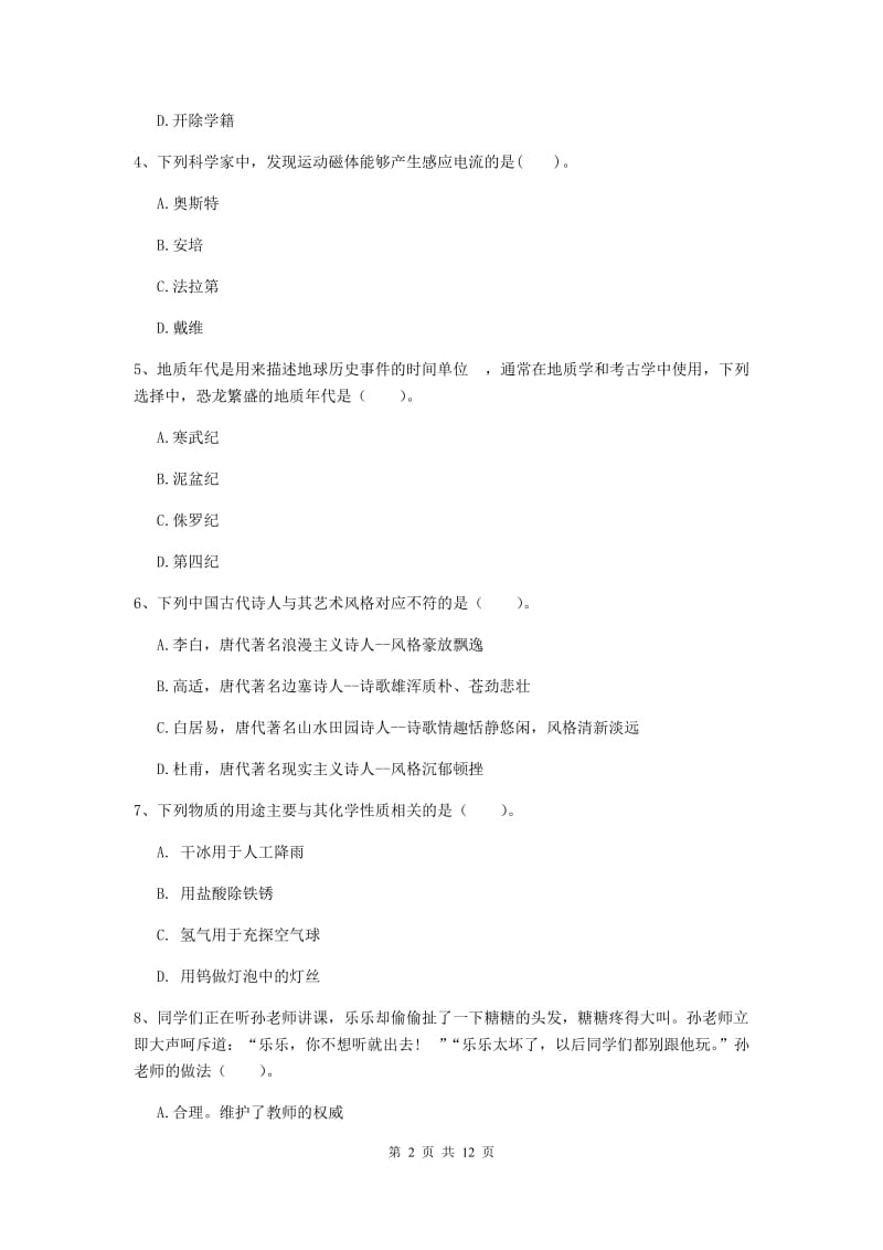 小学教师资格证《综合素质》强化训练试题A卷 附答案.doc_第2页