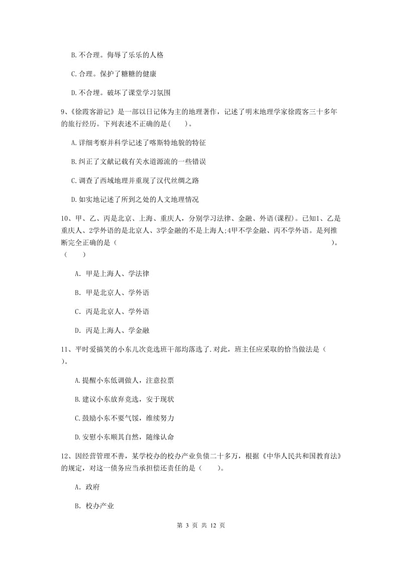 小学教师资格证《综合素质》强化训练试题A卷 附答案.doc_第3页