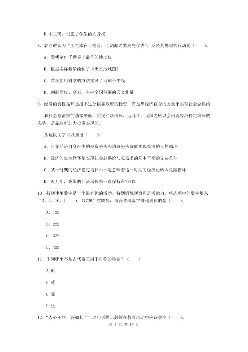 小学教师资格证考试《综合素质》真题练习试题B卷 附解析.doc_第3页