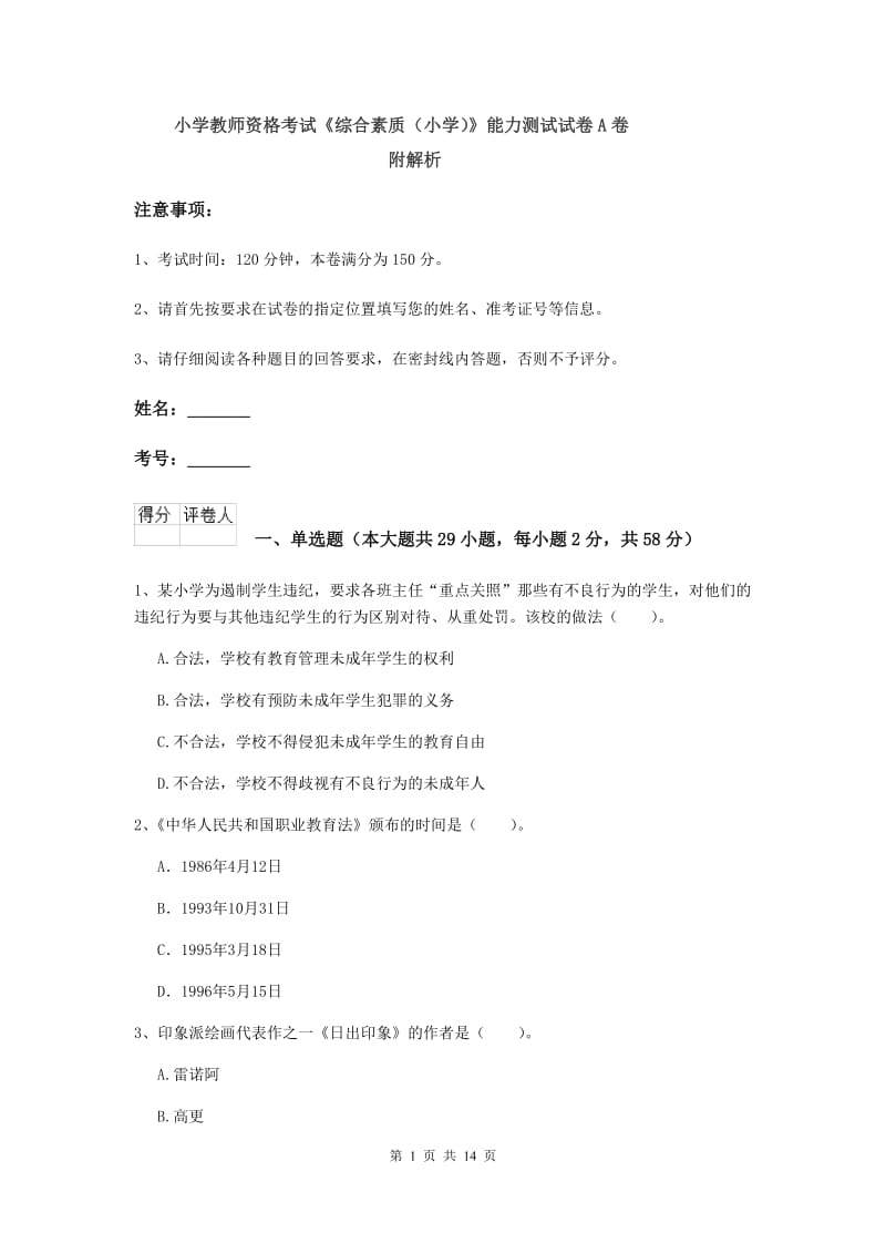 小学教师资格考试《综合素质（小学）》能力测试试卷A卷 附解析.doc_第1页