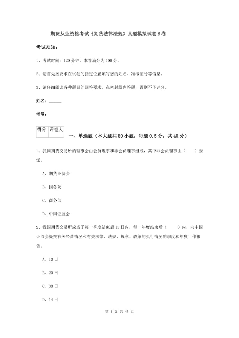 期货从业资格考试《期货法律法规》真题模拟试卷B卷.doc_第1页