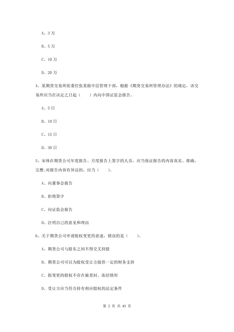 期货从业资格《期货法律法规》考前练习试卷B卷 附解析.doc_第2页