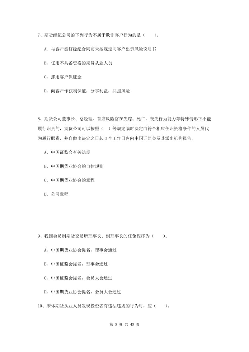 期货从业资格《期货法律法规》考前练习试卷B卷 附解析.doc_第3页