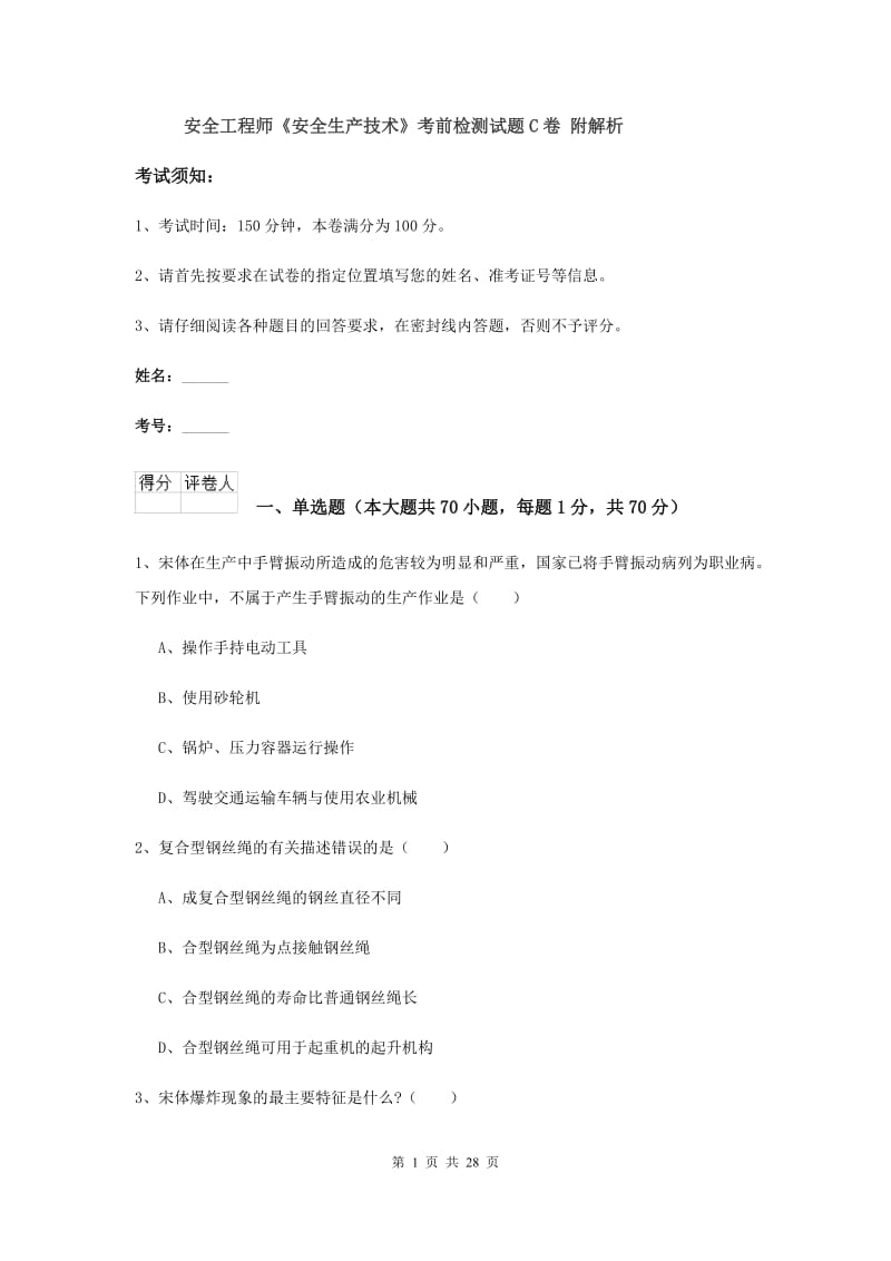 安全工程师《安全生产技术》考前检测试题C卷 附解析.doc_第1页