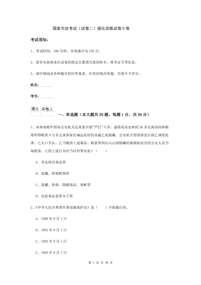 国家司法考试（试卷二）强化训练试卷D卷.doc_第1页