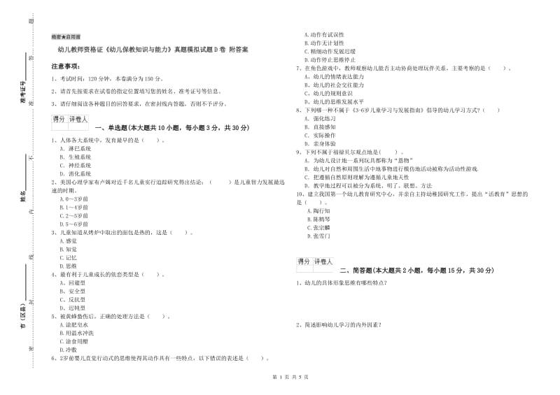 幼儿教师资格证《幼儿保教知识与能力》真题模拟试题D卷 附答案.doc_第1页