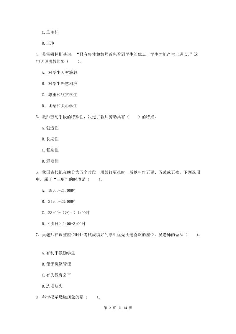 小学教师资格证《（小学）综合素质》模拟试题B卷 附答案.doc_第2页