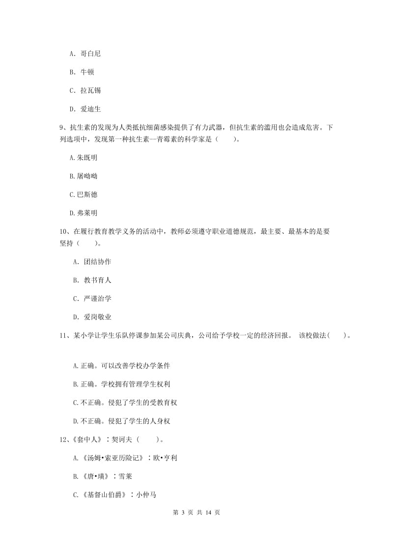 小学教师资格证《（小学）综合素质》模拟试题B卷 附答案.doc_第3页