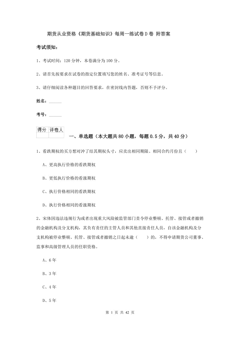 期货从业资格《期货基础知识》每周一练试卷D卷 附答案.doc_第1页