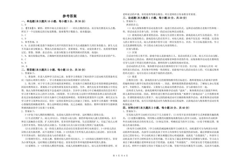 幼儿教师资格证《幼儿保教知识与能力》提升训练试题B卷.doc_第3页