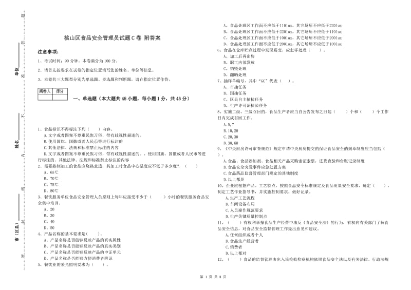 桃山区食品安全管理员试题C卷 附答案.doc_第1页