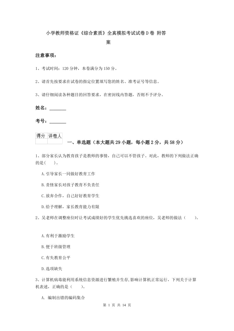 小学教师资格证《综合素质》全真模拟考试试卷D卷 附答案.doc_第1页