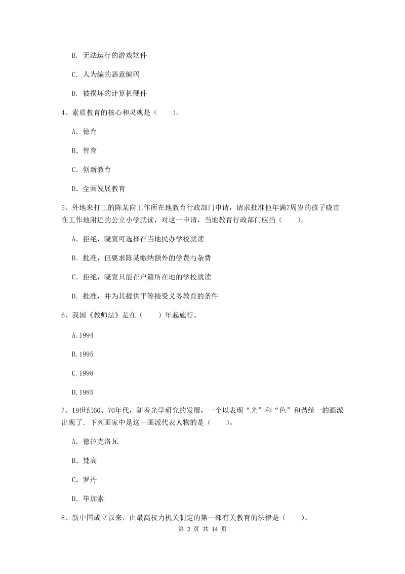 小学教师资格证《综合素质》全真模拟考试试卷D卷 附答案.doc_第2页