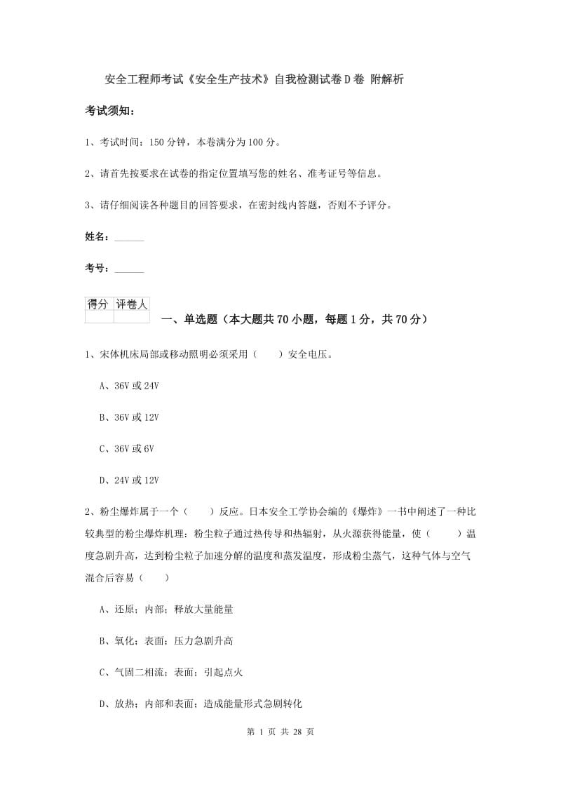 安全工程师考试《安全生产技术》自我检测试卷D卷 附解析.doc_第1页