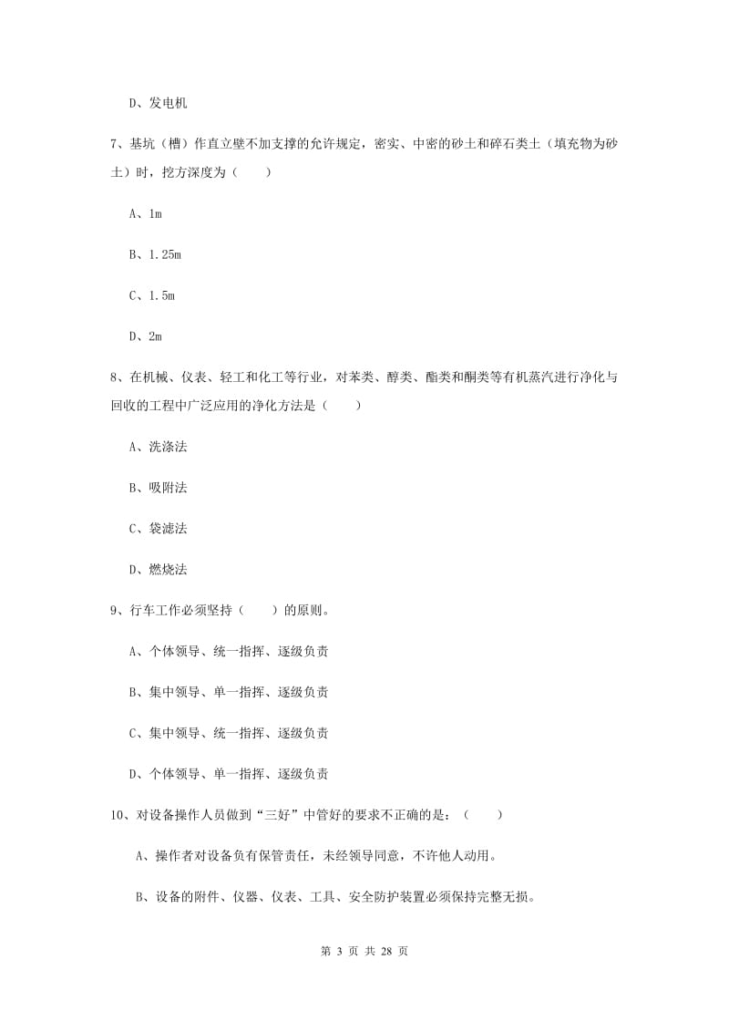 安全工程师考试《安全生产技术》自我检测试卷D卷 附解析.doc_第3页