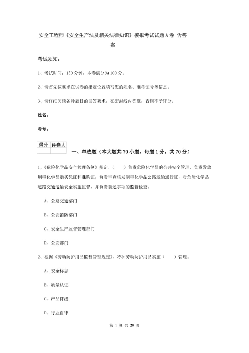 安全工程师《安全生产法及相关法律知识》模拟考试试题A卷 含答案.doc_第1页