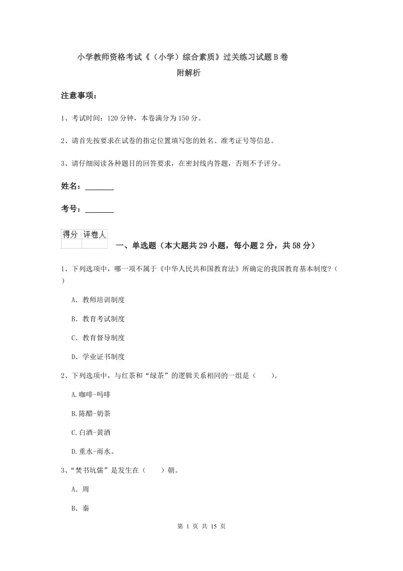 小学教师资格考试《（小学）综合素质》过关练习试题B卷 附解析.doc_第1页