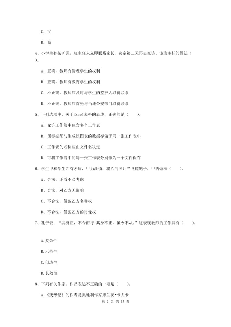 小学教师资格考试《（小学）综合素质》过关练习试题B卷 附解析.doc_第2页