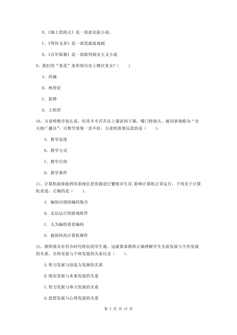 小学教师资格考试《（小学）综合素质》过关练习试题B卷 附解析.doc_第3页