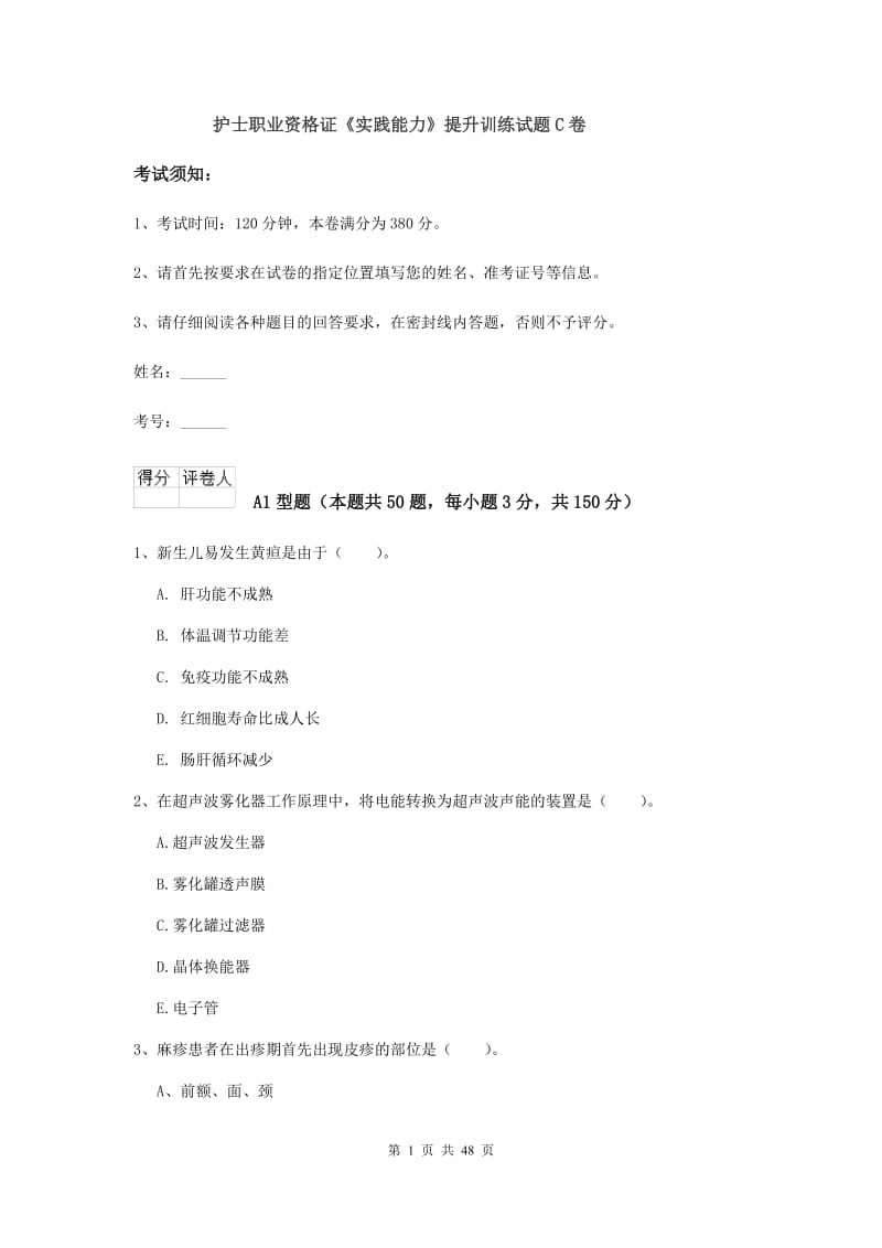 护士职业资格证《实践能力》提升训练试题C卷.doc_第1页