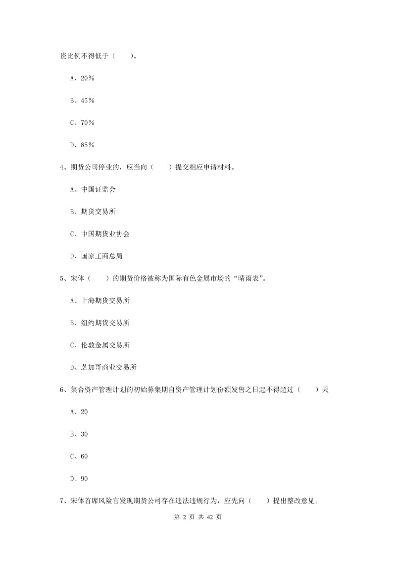 期货从业资格《期货法律法规》模拟考试试卷D卷 附解析.doc_第2页