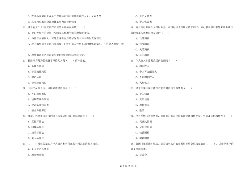 初级银行从业资格证《个人理财》考前冲刺试题B卷 附答案.doc_第3页