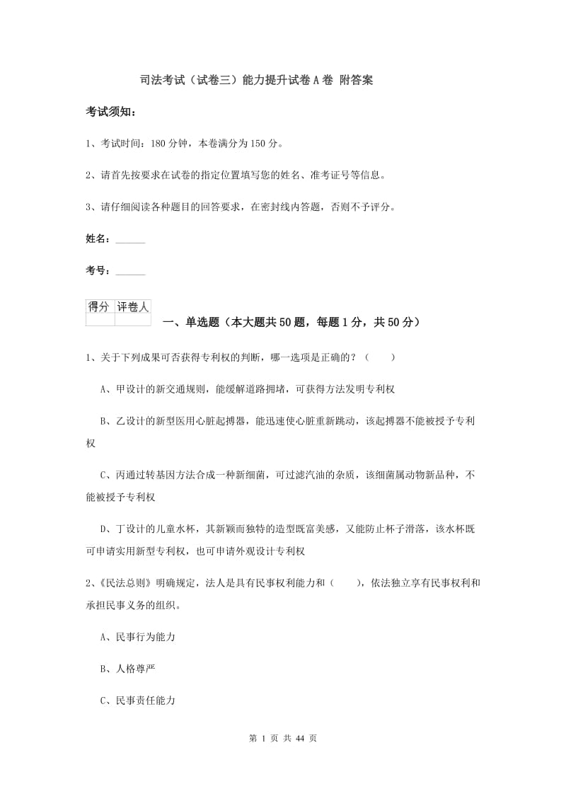 司法考试（试卷三）能力提升试卷A卷 附答案.doc_第1页