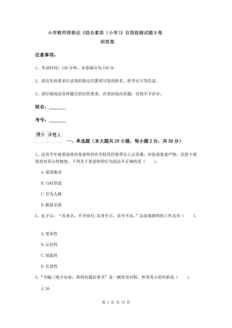 小学教师资格证《综合素质（小学）》自我检测试题B卷 附答案.doc_第1页