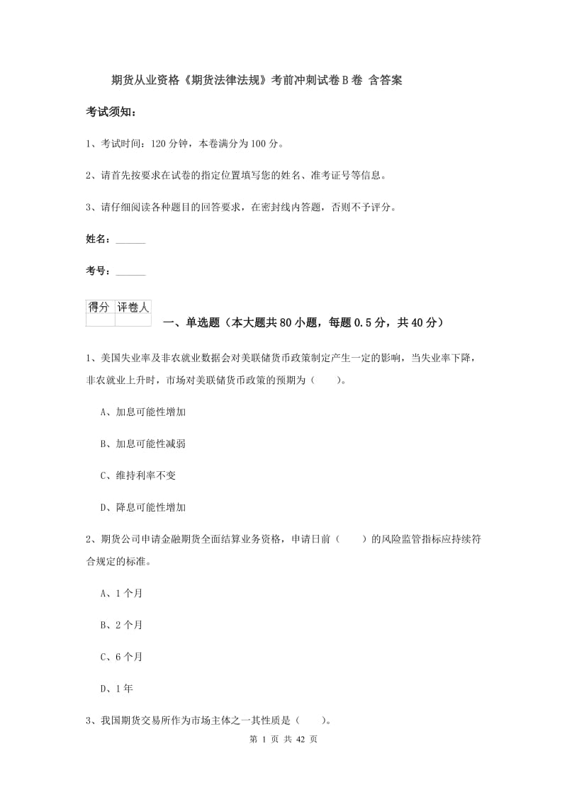 期货从业资格《期货法律法规》考前冲刺试卷B卷 含答案.doc_第1页