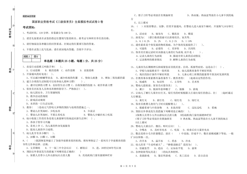 国家职业资格考试《三级保育员》全真模拟考试试卷D卷.doc_第1页