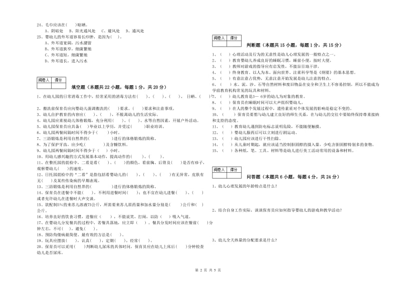 国家职业资格考试《三级保育员》全真模拟考试试卷D卷.doc_第2页