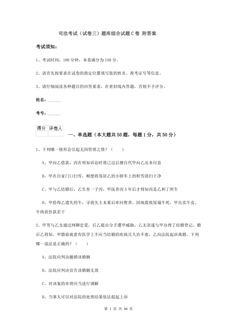 司法考试（试卷三）题库综合试题C卷 附答案.doc_第1页