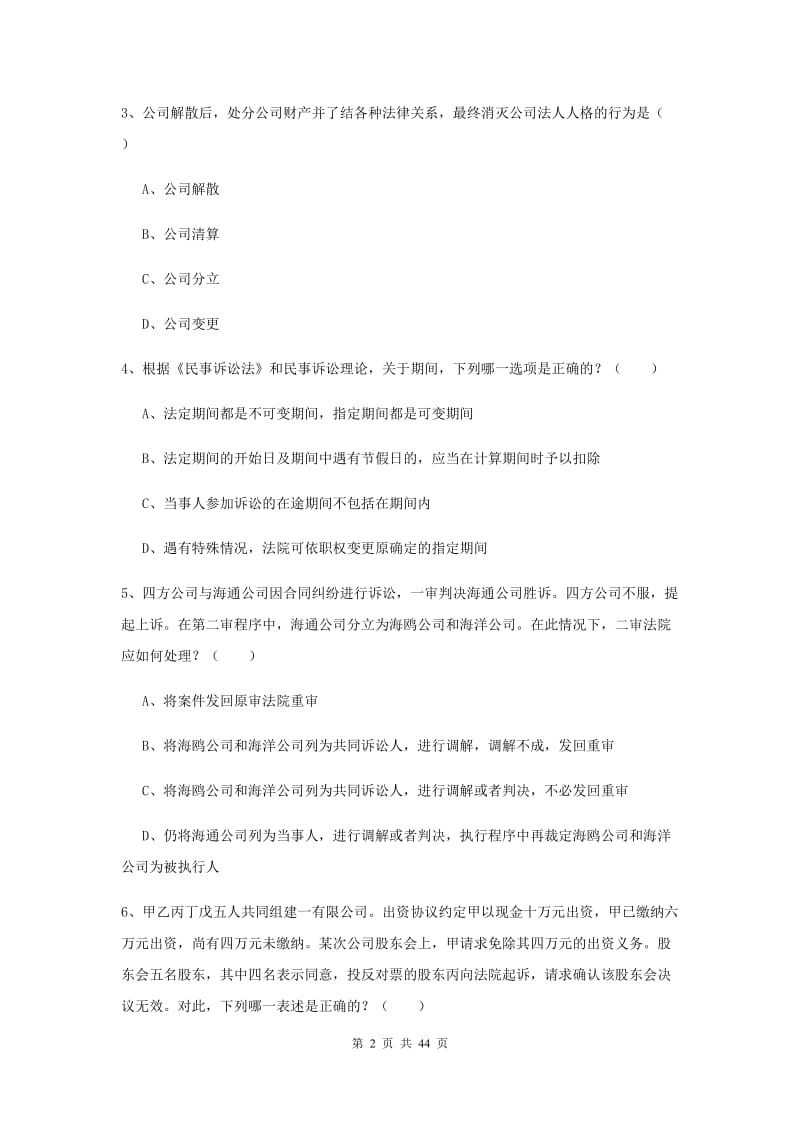 司法考试（试卷三）题库综合试题C卷 附答案.doc_第2页