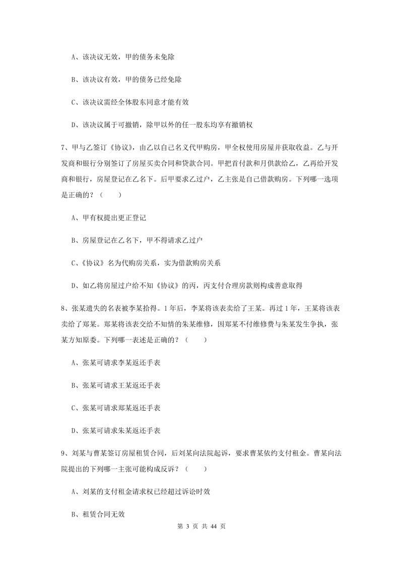 司法考试（试卷三）题库综合试题C卷 附答案.doc_第3页