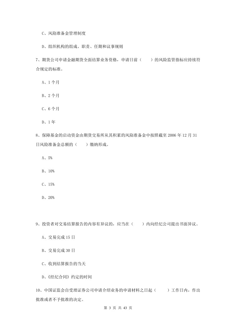 期货从业资格考试《期货法律法规》自我检测试卷B卷 含答案.doc_第3页