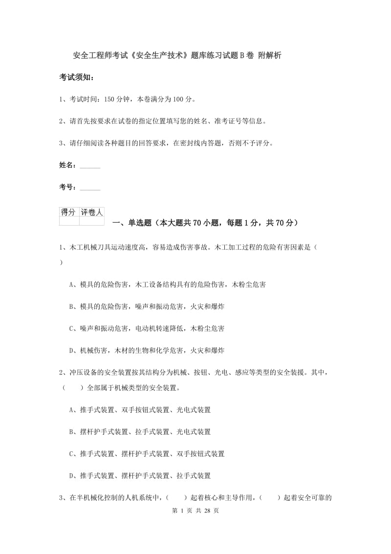 安全工程师考试《安全生产技术》题库练习试题B卷 附解析.doc_第1页