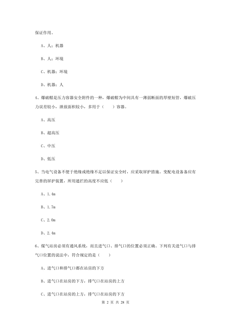 安全工程师考试《安全生产技术》题库练习试题B卷 附解析.doc_第2页