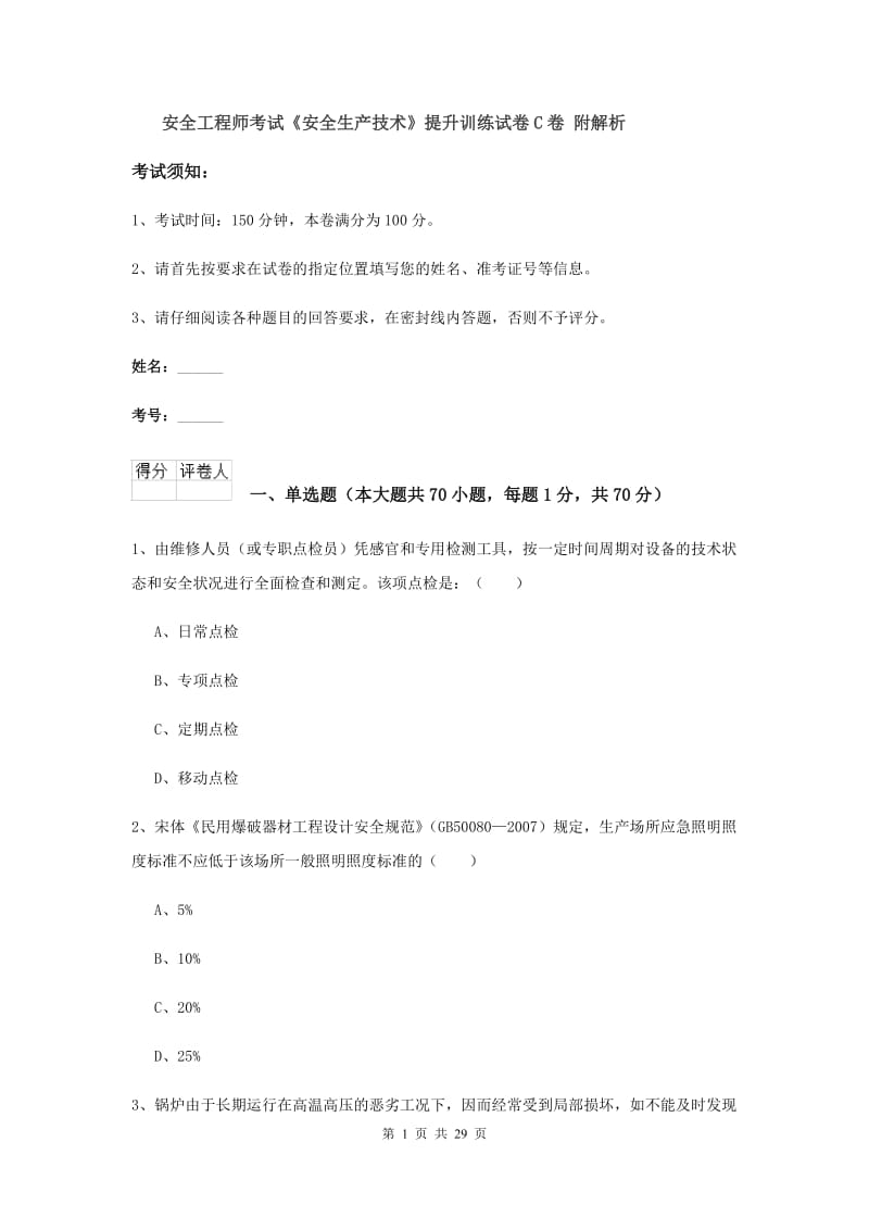 安全工程师考试《安全生产技术》提升训练试卷C卷 附解析.doc_第1页