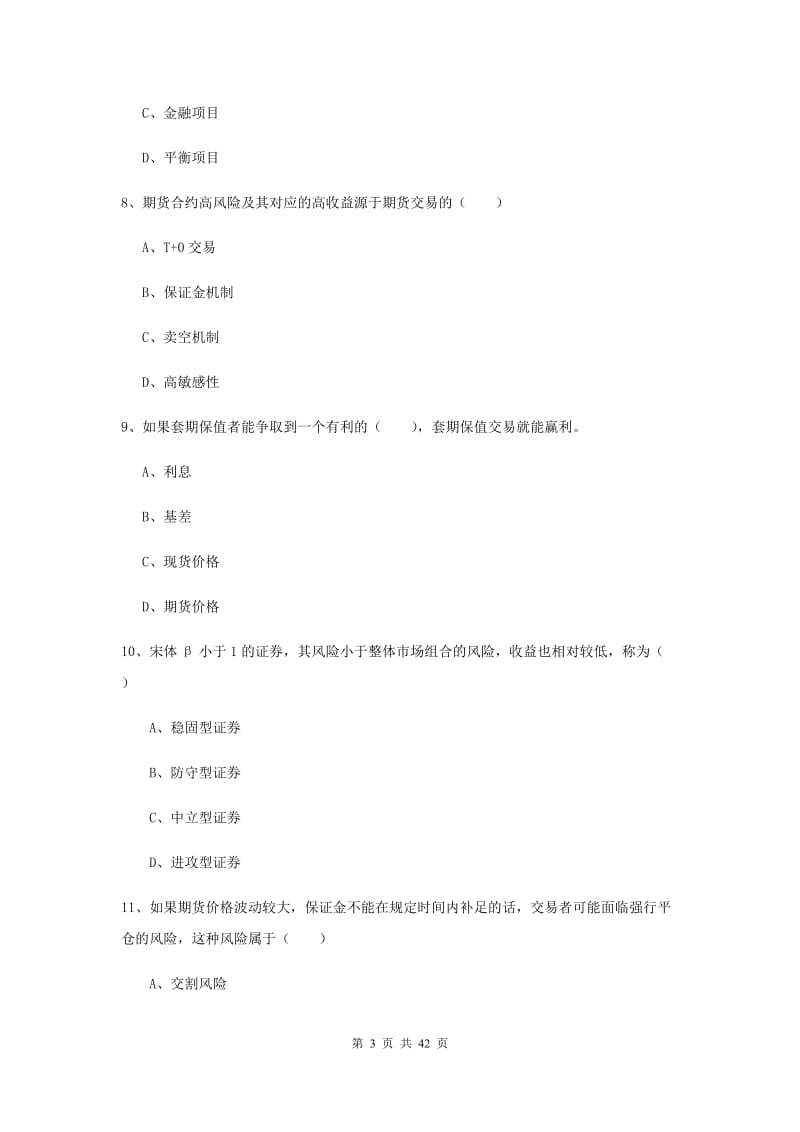 期货从业资格《期货投资分析》真题模拟试卷D卷.doc_第3页