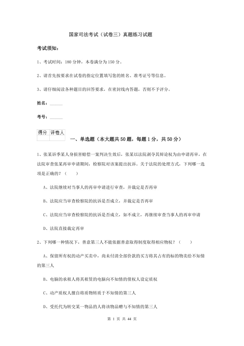 国家司法考试（试卷三）真题练习试题.doc_第1页